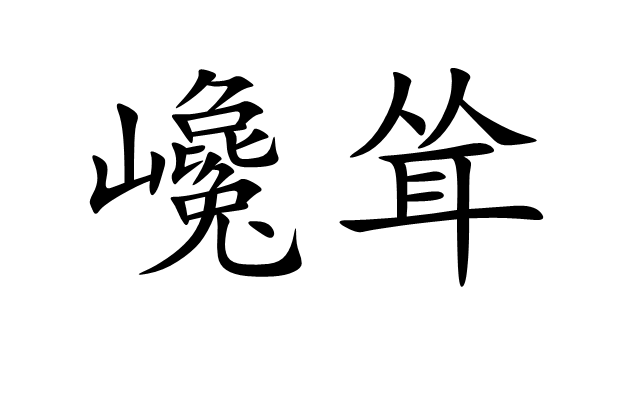  p>巉耸,读音为chán sǒng,汉语词语,意思是陡险高耸.