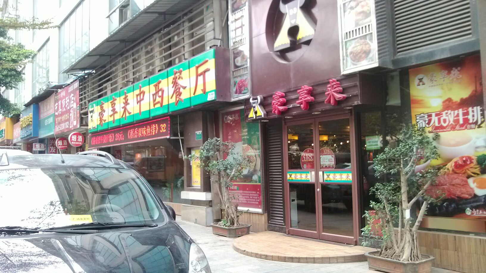 豪享来(江头店)