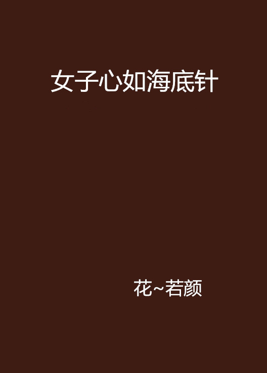 女子心如海底针