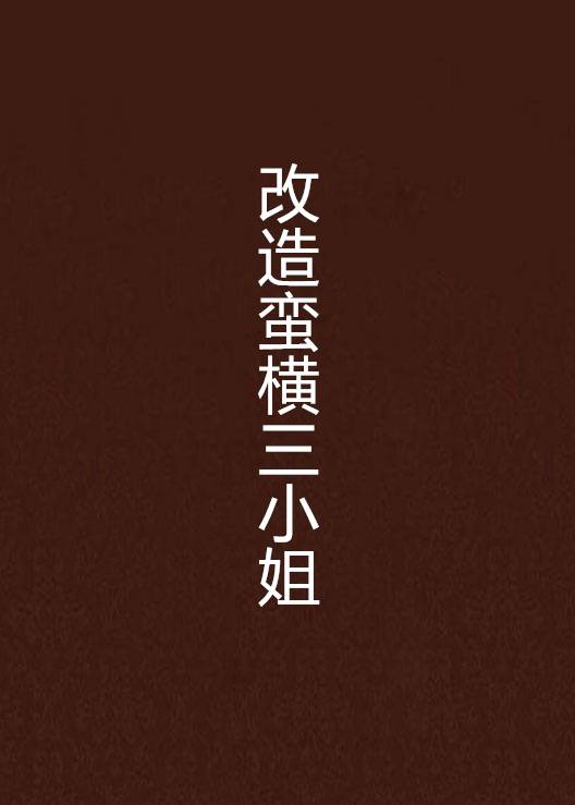 改造蛮横三小姐_百度百科