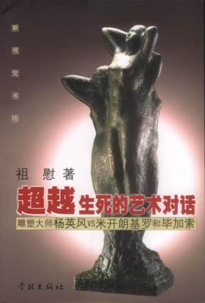  p>《超越生死的艺术对话》是2002年学林出版社出版的图书,作者是祖慰