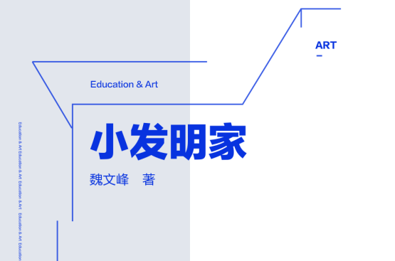 雏鹰文库―学生成长百卷读本(80)小发明家