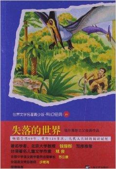 世界文学名著青少版科幻经典:失落的世界