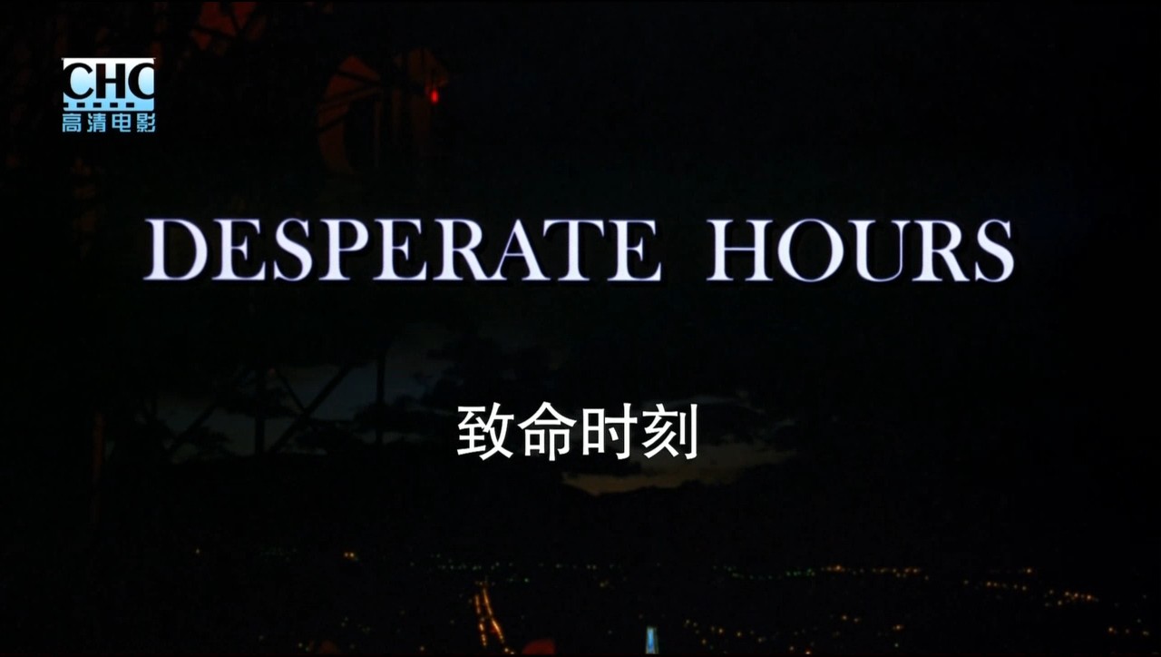 致命时刻desperatehours(1990)