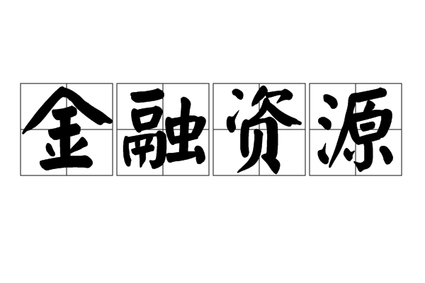 金融资源
