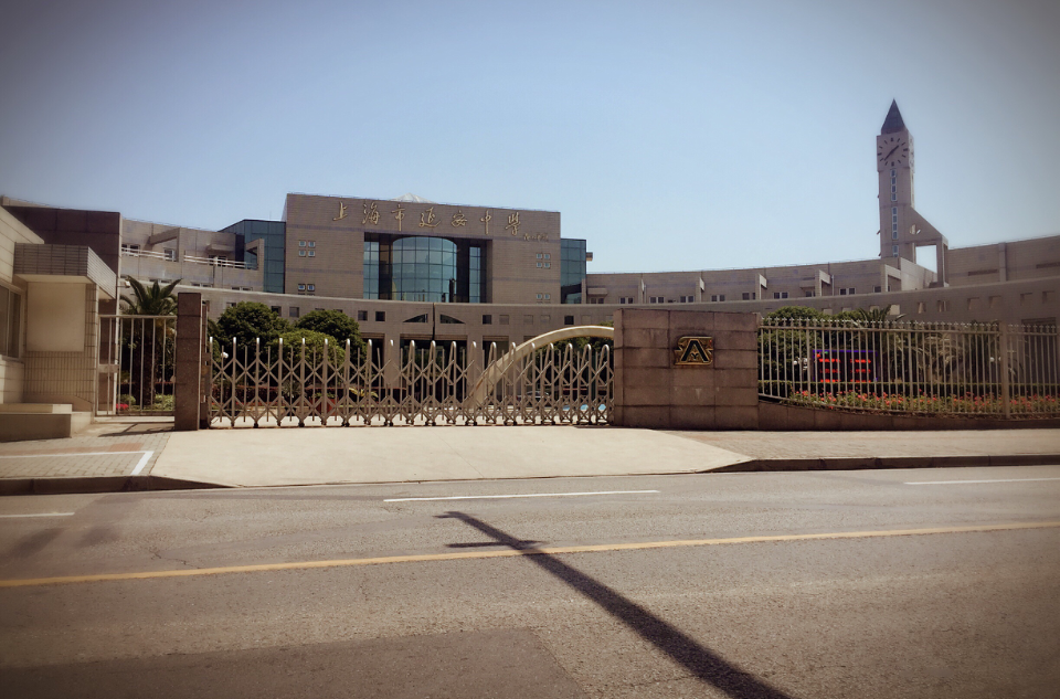 上海市延安中学