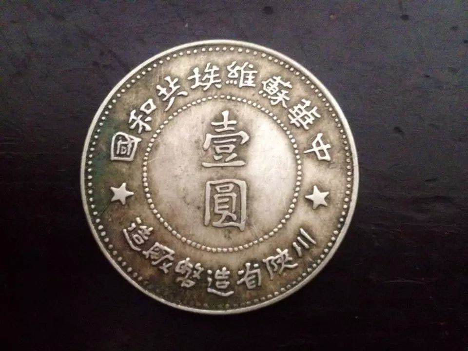 中华苏维埃共和国银币