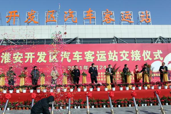  p>2011年1月24日,淮安开发区汽车客运站正式启用.