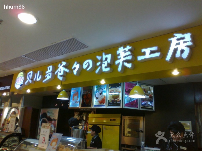 贝儿多爸爸泡芙工房(大洋百货店)