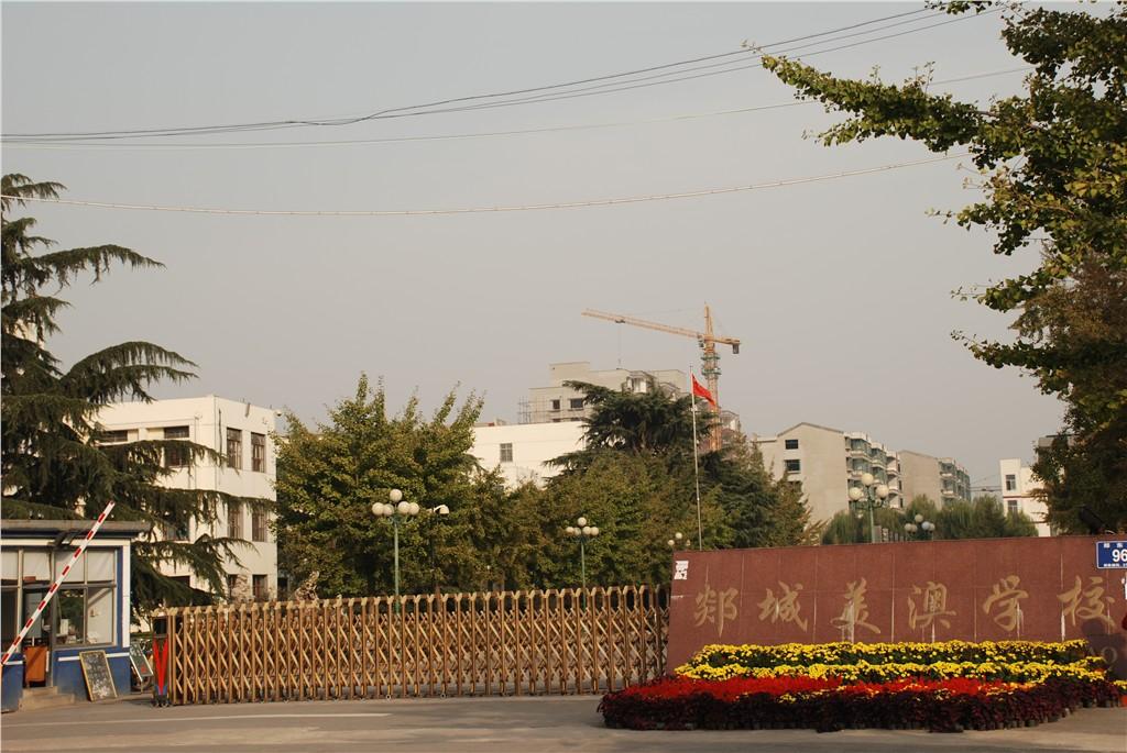 郯城县美澳学校