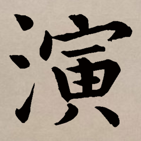 此字始见于商代甲骨文,其本义一般认为是水长流,引申指润湿,滋润,又