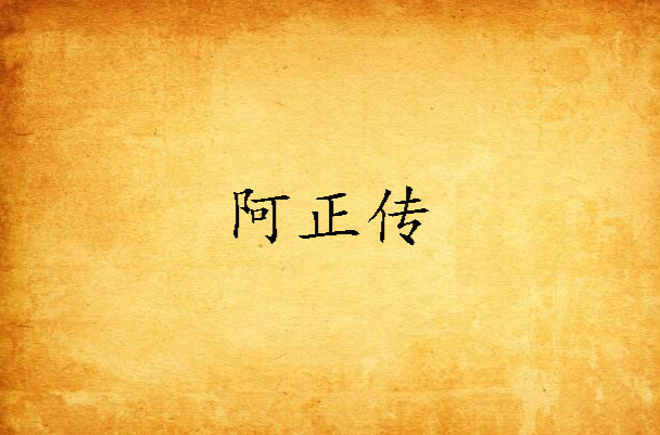 阿正传