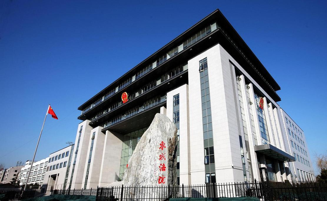 北京东城区人民法院
