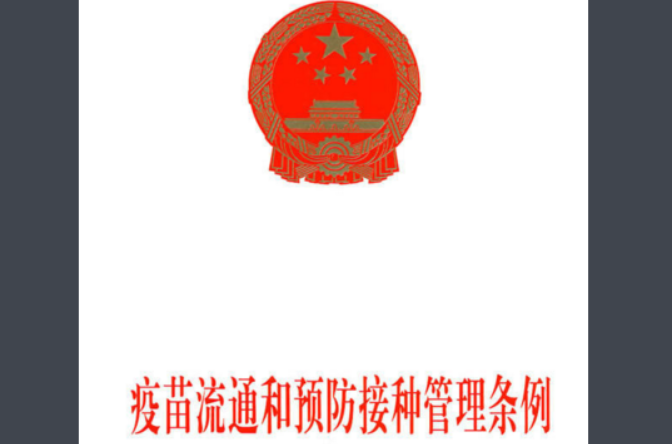 疫苗流通和预防接种管理条例