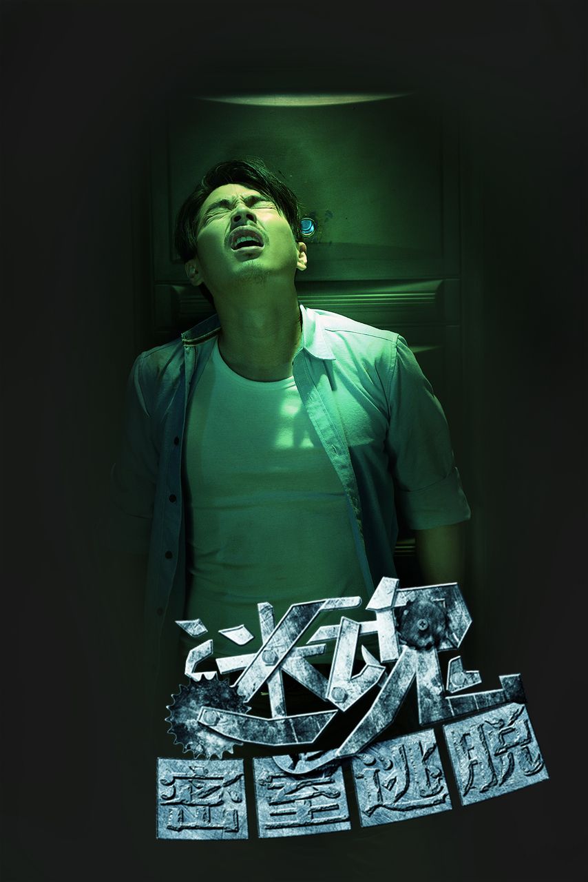 迷魂之密室脱逃