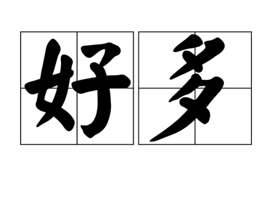好多_百度百科