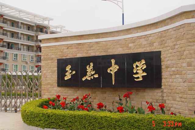  p>陆丰市玉燕中学是一所 a href="#" data-lemmaid="3775412">民办公