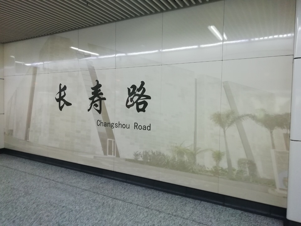 上海长寿路地铁站