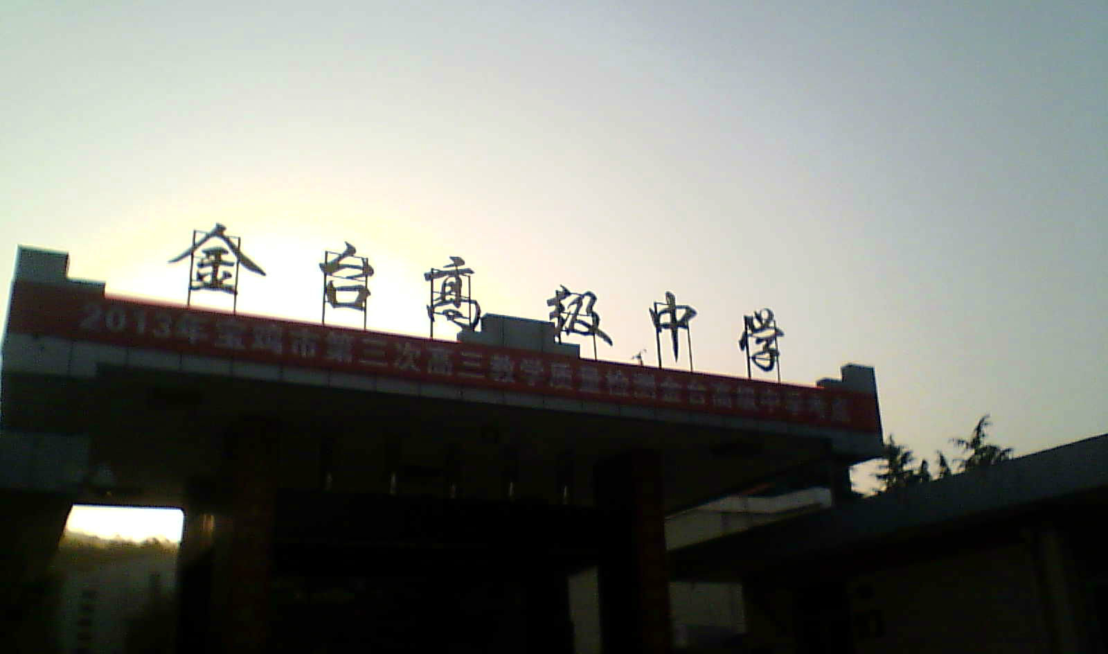 宝鸡市金台高级中学