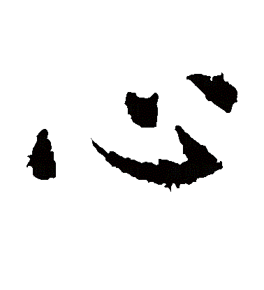 心