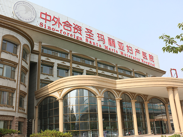 济南圣玛丽亚妇产医院