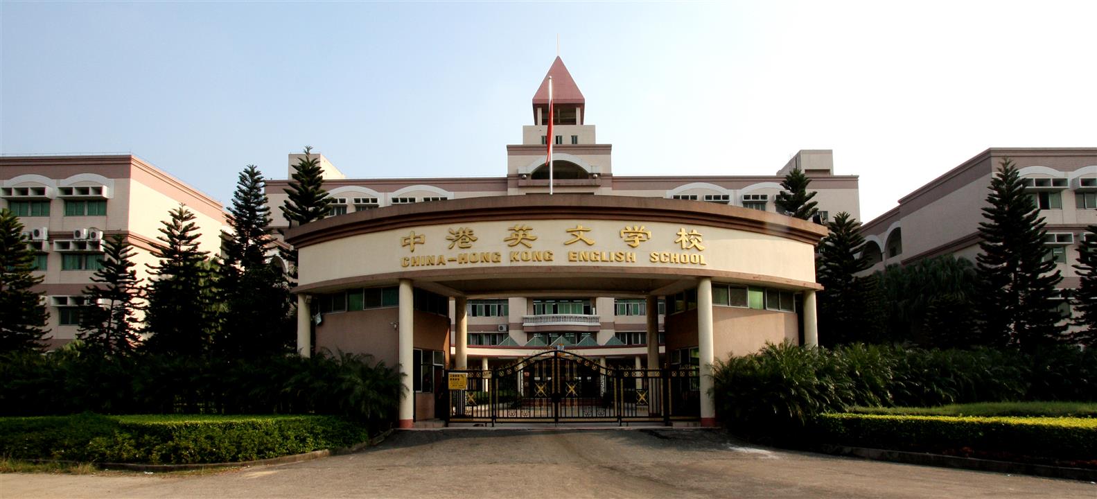 中港英文学校