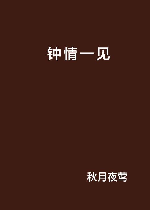 钟情一见_百度百科