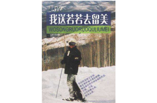  p>《我送若若去留美》是江苏文艺出版社出版的一本图书,作者是赵玫.