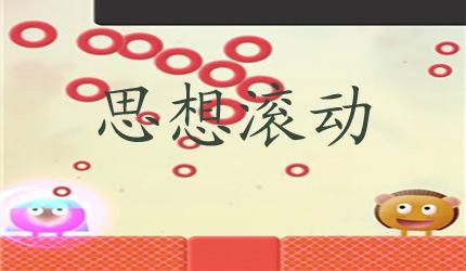  p>思想滚动下载是一款画面简单的休闲小游戏,背景非常简洁明了,游戏