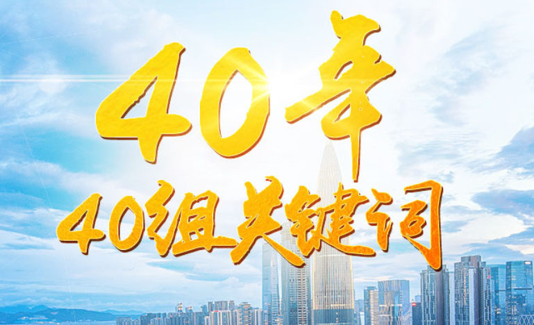  p>40年40组关键词,是中央纪委国家监委网站和中国纪检监察报联合推出