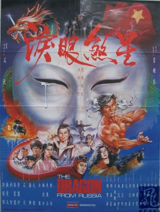 红场飞龙hongchangfeilong(1990)