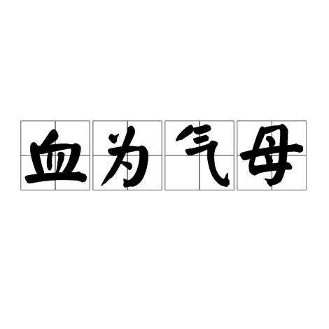 血为气母_百度百科