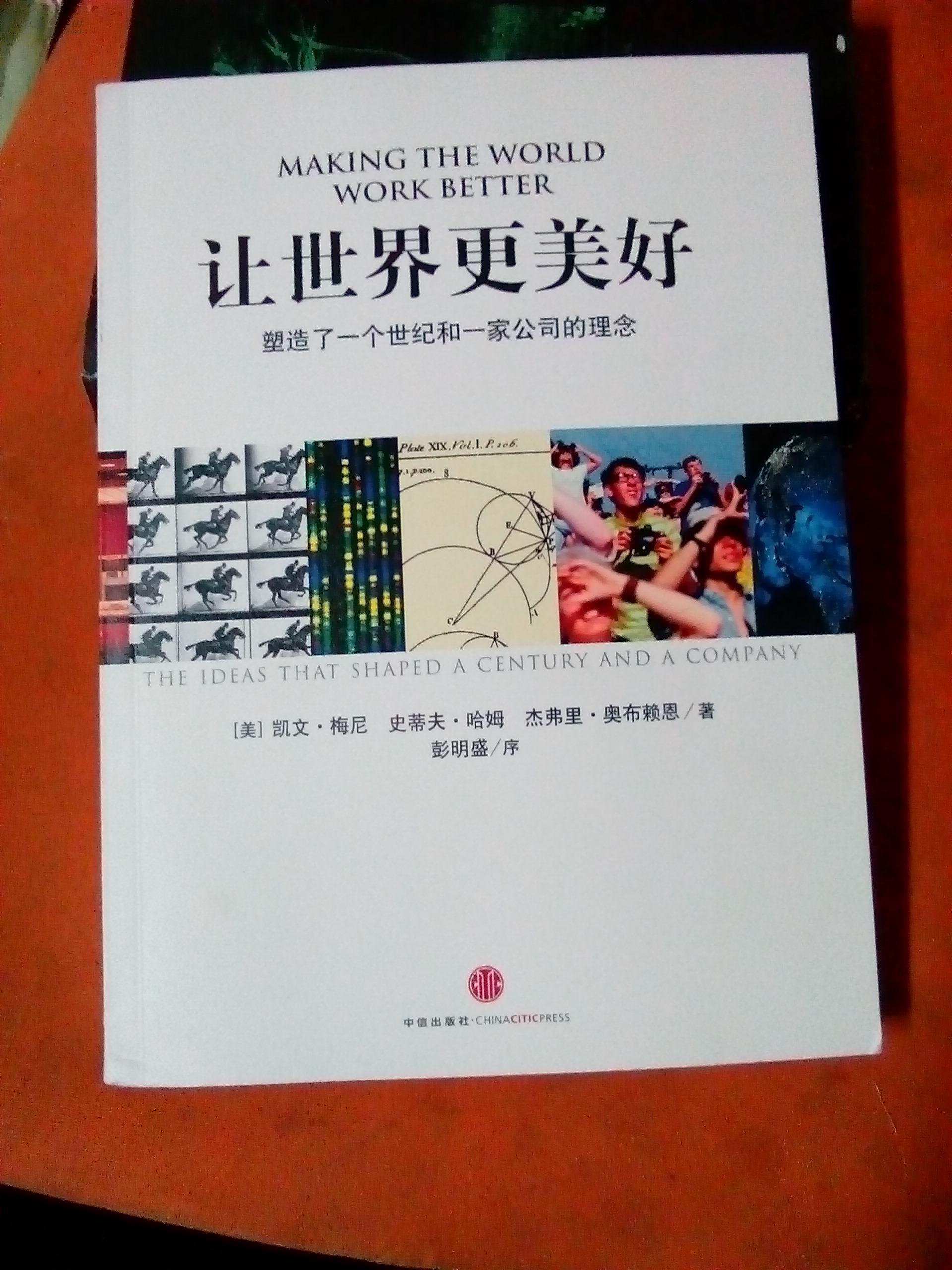 让世界更美好:塑造了一个世纪和一家公司的理念