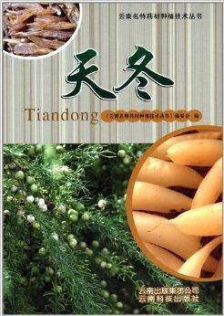 云南名特药材种植技术丛书：天冬_百度百科