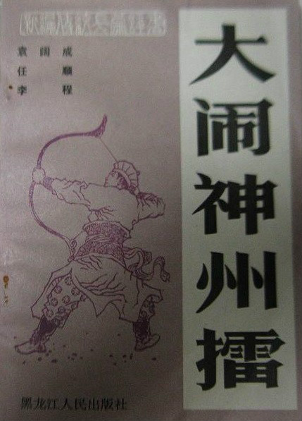《浪子打擂》,节选改编自 a target="_blank" href="/item/袁阔成