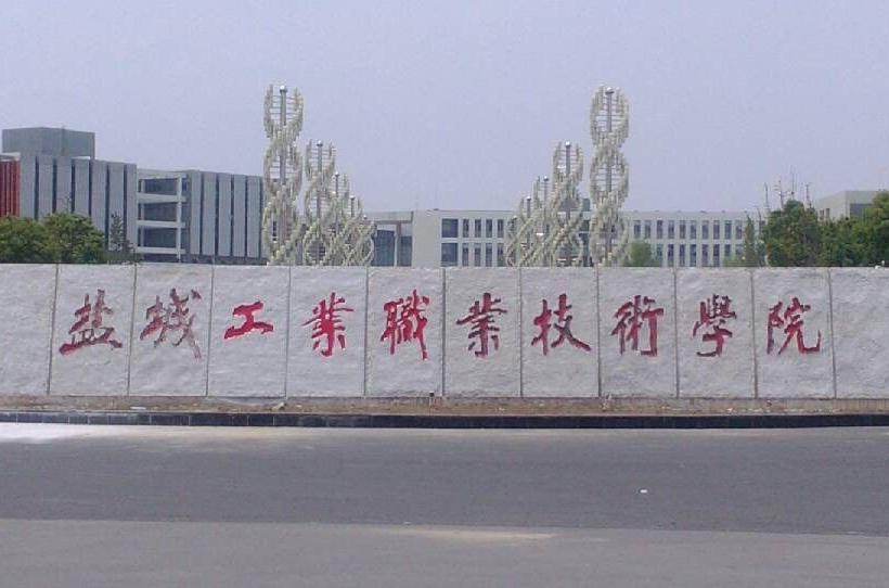 盐城工业技术学院