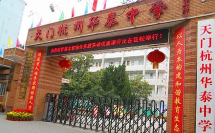  p> a target="_blank" href="/item/湖北省天门杭州华泰中学/2419168