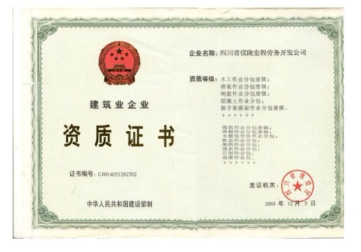 拥有建筑劳务综合承包一级资质. /p>