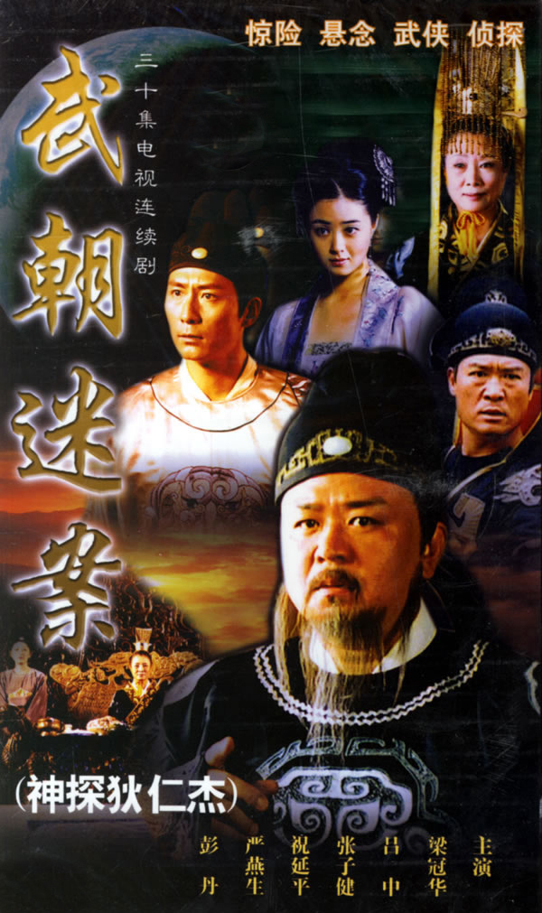 id="2178765">神探狄仁杰 /a>》,原名《 a href="#">武朝迷案 /a>》