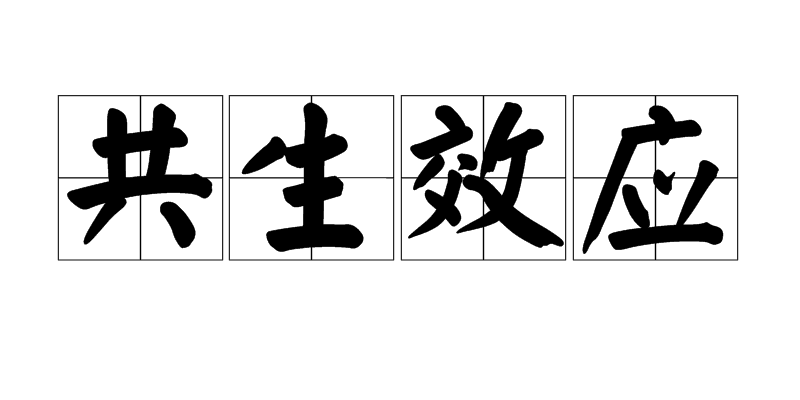 共生效应