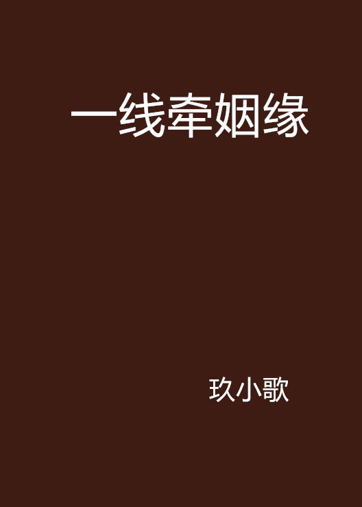 一线牵姻缘