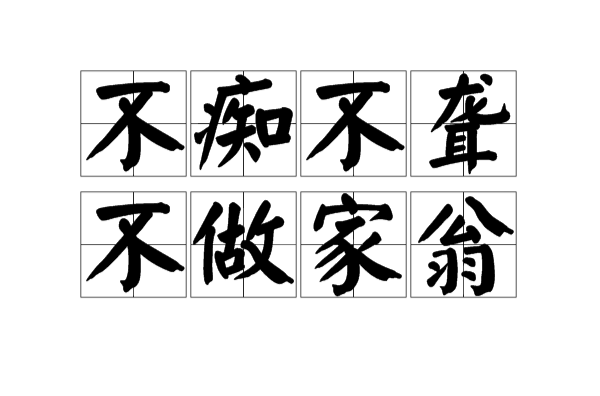 不痴不聋不做家翁