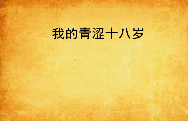我的青涩十八岁