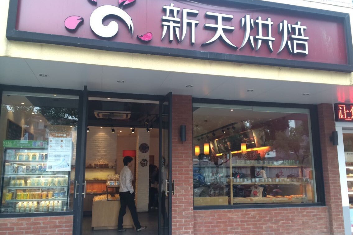 新天烘焙(洞桥店)