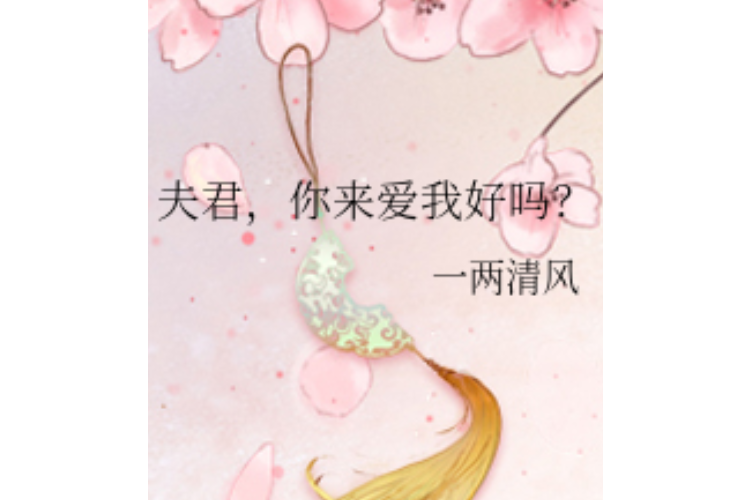 夫君,你来爱我好吗?