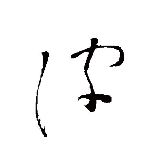  p data-id="go1712iqxw">皮(拼音:pí)是汉语一级通用规范汉字(常用