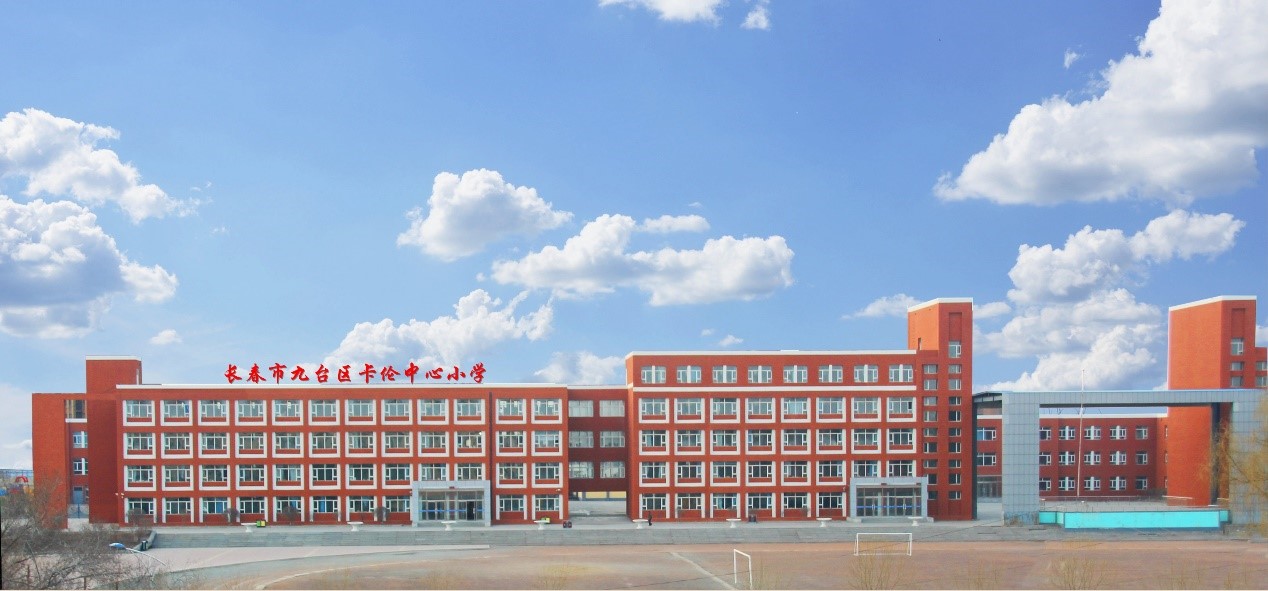  p>长春市九台区卡伦中心小学始于1912年,位于吉林省长春市九台区卡伦