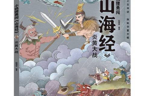 炎黄大战