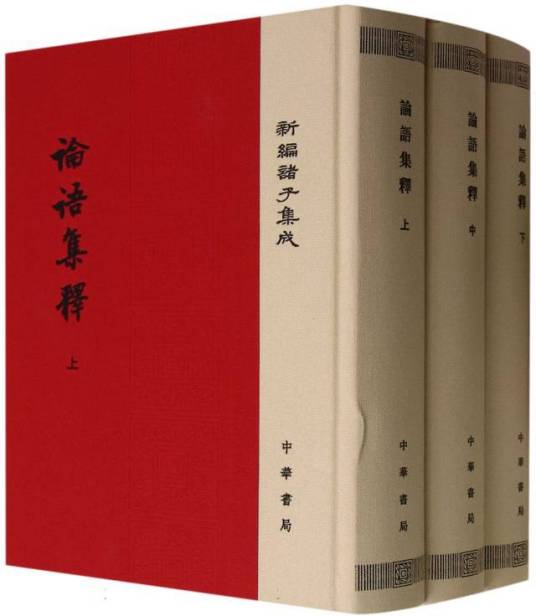 論語集釋 上中下 3冊セット 中華書局 论语集释（2017年中华书局出版的图书）_百度百科