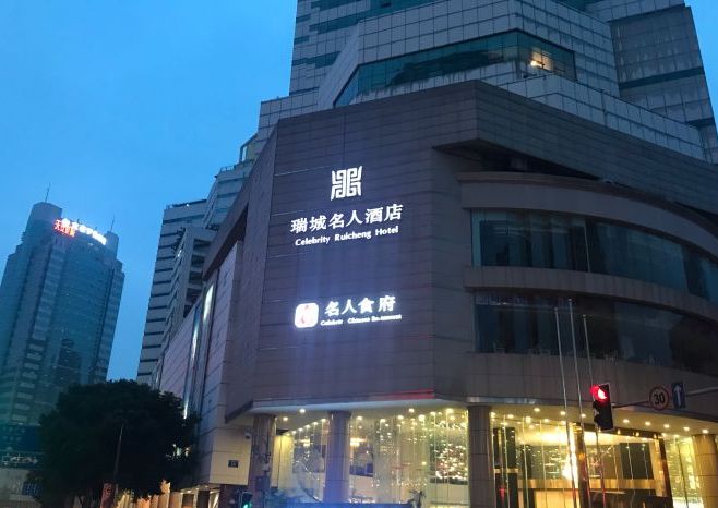 瑞城名人葡萄酒俱乐部